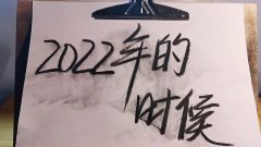 许个愿吧,2022年再回来看看 炭笔写字弹灰 手写