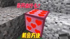幸运方块7: 运气是真不错,我在矿洞又发现一个机会方块