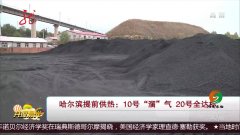 几号供暖哈尔滨 1507595576525.jpg