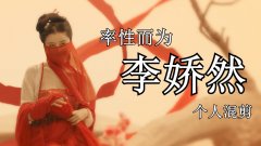 麒麟幻镇:李娇然个人混剪,率性而为的大美女,李娇然