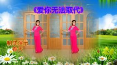 甜蜜浪漫情歌《爱你无法取代》旋律动听,舞步新颖,醉心好看