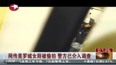 上海美罗城女厕被遭拍警方已介入调查