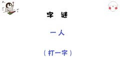 字谜:一人,猜一个字,大神1秒想到答案