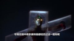 被钉十字架的7位奥特曼!奥特兄弟无一幸免,那苍月是咋