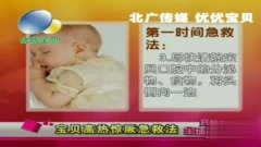 儿童高热惊厥急救处理方法 3.jpg