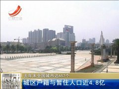 城市人口是城区人口加城区暂住人口(2)