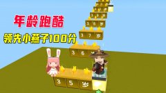 迷你世界:年龄跑酷,八哥慢跑到99岁,后来领先小燕子100分