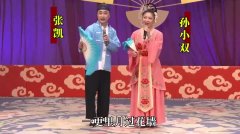 赵家班东北传统二人转《情人迷》小帽,演员:张凯,孙小双