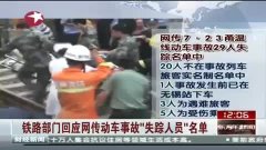 动车失踪人口_铁路回应动车事故29人失踪人员名单 称并无瞒报