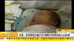 大连新生儿出生人口数近几年_新生儿照片刚出生图片