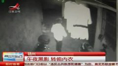 江西偷内衣内裤视频_美女内衣内裤