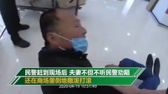 认为冰箱引起家中火灾 德州一对夫妻商超内摘掉口罩向民警吐口水