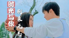 时光与你别来无恙:宝玲姐与廉若绅相遇,一言不合,若绅惨遭抱摔