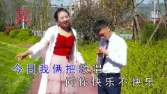 云南山歌《为了省钱偷白菜》王妃,阿科演唱