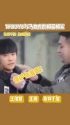 王俊凯王源易烊千玺 tfboys与马史虎艺人相爱相鲨的爆笑瞬间!