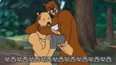 【jojo化毁童年系列】熊大熊二呦西呦西,搞笑鬼畜配音