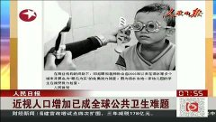 日本近视人口_中国近视人口超过美国和日本两国总人口 国家 近视防治指南 来