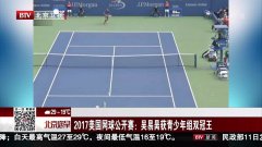美国网球公开赛女子青年组 1505181690737.jpg