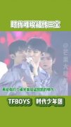 tfboys 时代少年团 时代峰峻祖传三宝,彩带干冰灯光缺