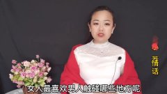 两性之间,女人喜欢男人"触碰"哪些地方?直男好好利用这些技巧