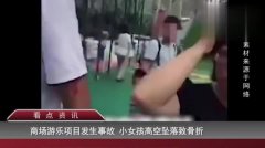 商场游乐园发生事故 女孩高空坠落致骨折 外公:教练没给系安全绳