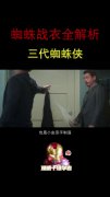 三代蜘蛛侠 战衣大盘点(下)!高科技战衣上线漫威 钢铁侠