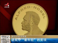 2019经济学诺奖_诺奖得主预计2019年现经济衰退 特朗普减税令人担忧