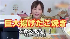 日本大胃王木下佑香章鱼小丸子吃播!